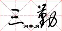 王冬齡三勤草書怎么寫