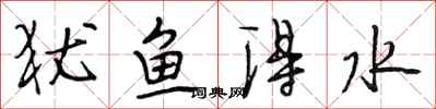 段相林猶魚得水行書怎么寫
