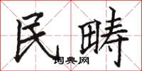 駱恆光民疇楷書怎么寫