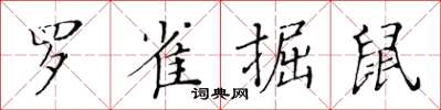 黃華生羅雀掘鼠楷書怎么寫