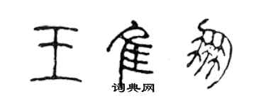 陳聲遠王佳朋篆書個性簽名怎么寫