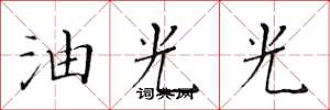 黃華生油光光楷書怎么寫