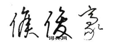 駱恆光侯俊豪草書個性簽名怎么寫