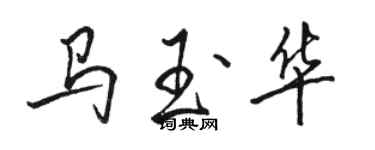 駱恆光馬玉華行書個性簽名怎么寫