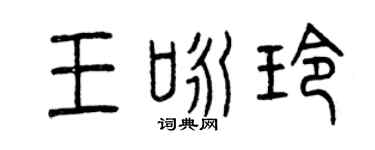 曾慶福王詠玲篆書個性簽名怎么寫