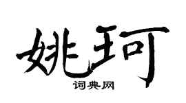 翁闓運姚珂楷書個性簽名怎么寫