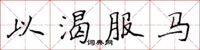 侯登峰以渴服馬楷書怎么寫