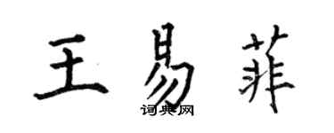 何伯昌王易菲楷書個性簽名怎么寫