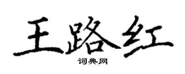 丁謙王路紅楷書個性簽名怎么寫