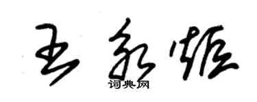 朱錫榮王永炬草書個性簽名怎么寫