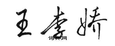 駱恆光王李嬌行書個性簽名怎么寫