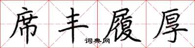 荊霄鵬席豐履厚楷書怎么寫