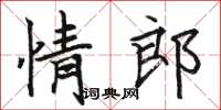 駱恆光情郎楷書怎么寫