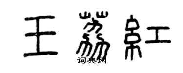 曾慶福王荔紅篆書個性簽名怎么寫