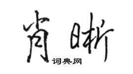 駱恆光肖晰行書個性簽名怎么寫