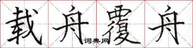 駱恆光載舟覆舟楷書怎么寫