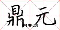 荊霄鵬鼎元楷書怎么寫