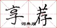 侯登峰享薦楷書怎么寫