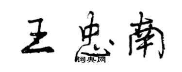 曾慶福王忠南行書個性簽名怎么寫