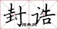 丁謙封誥楷書怎么寫