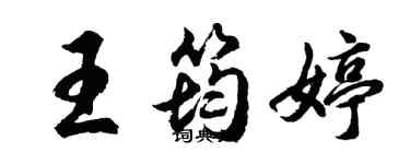 胡問遂王筠婷行書個性簽名怎么寫