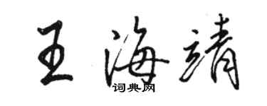 駱恆光王海靖行書個性簽名怎么寫