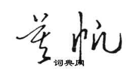 駱恆光莫帆草書個性簽名怎么寫