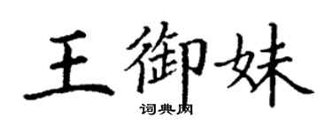 丁謙王御妹楷書個性簽名怎么寫