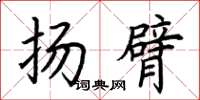 荊霄鵬揚臂楷書怎么寫