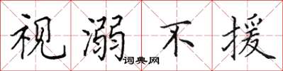 田英章視溺不援楷書怎么寫