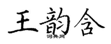 丁謙王韻含楷書個性簽名怎么寫