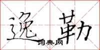 黃華生逸勒楷書怎么寫