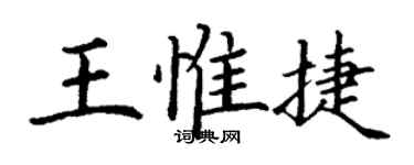 丁謙王惟捷楷書個性簽名怎么寫