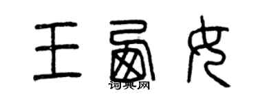 曾慶福王西女篆書個性簽名怎么寫