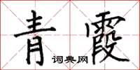 何伯昌青霞楷書怎么寫