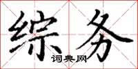 丁謙綜務楷書怎么寫