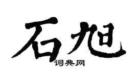 翁闓運石旭楷書個性簽名怎么寫