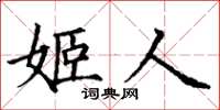 丁謙姬人楷書怎么寫