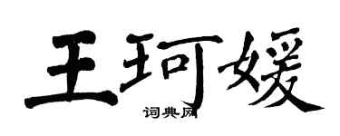 翁闓運王珂媛楷書個性簽名怎么寫