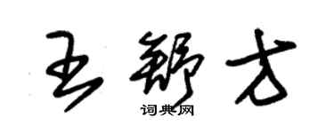 朱錫榮王舒方草書個性簽名怎么寫