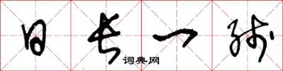 王冬齡日長一線草書怎么寫