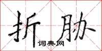 侯登峰折脅楷書怎么寫