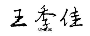 曾慶福王季佳行書個性簽名怎么寫
