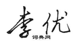 駱恆光李優行書個性簽名怎么寫