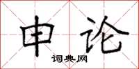 袁強申論楷書怎么寫