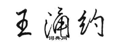 駱恆光王涌約行書個性簽名怎么寫