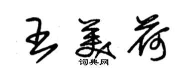 朱錫榮王美荷草書個性簽名怎么寫