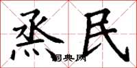 丁謙烝民楷書怎么寫