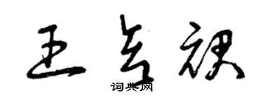 曾慶福王亥裙草書個性簽名怎么寫