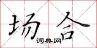 黃華生場合楷書怎么寫